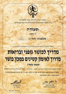 תעודה: מדריכת כושר גופני ובריאות, 2007